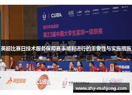 英超比赛日技术服务保障赛事顺利进行的重要性与实施措施 英超比赛日技术服务保障赛事顺利进行的重要性与实施措施
