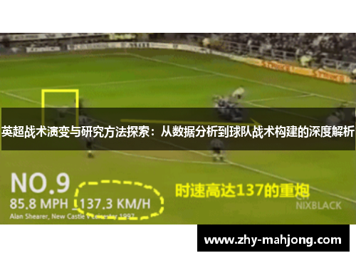 英超战术演变与研究方法探索:从数据分析到球队战术构建的深度解析 英超战术演变与研究方法探索:从数据分析到球队战术构建的深度解析