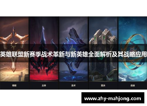 英雄联盟新赛季战术革新与新英雄全面解析及其战略应用 英雄联盟新赛季战术革新与新英雄全面解析及其战略应用