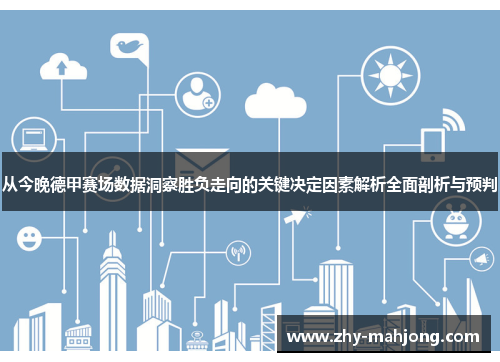 从今晚德甲赛场数据洞察胜负走向的关键决定因素解析全面剖析与预判 从今晚德甲赛场数据洞察胜负走向的关键决定因素解析全面剖析与预判