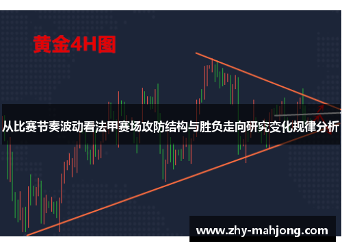 从比赛节奏波动看法甲赛场攻防结构与胜负走向研究变化规律分析 从比赛节奏波动看法甲赛场攻防结构与胜负走向研究变化规律分析