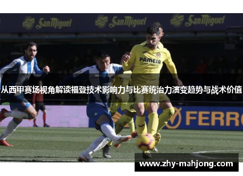 从西甲赛场视角解读福登技术影响力与比赛统治力演变趋势与战术价值
