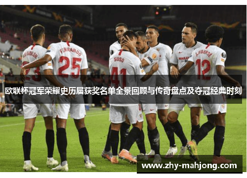 欧联杯冠军荣耀史历届获奖名单全景回顾与传奇盘点及夺冠经典时刻 欧联杯冠军荣耀史历届获奖名单全景回顾与传奇盘点及夺冠经典时刻