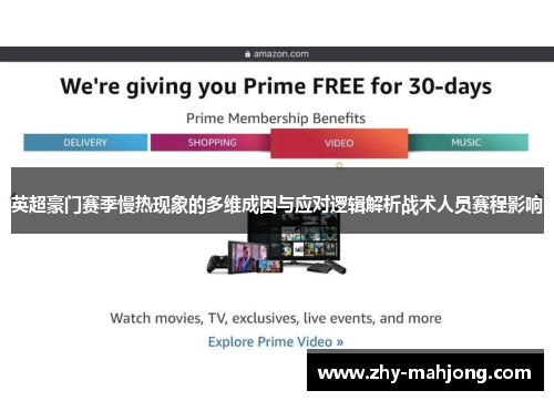 英超豪门赛季慢热现象的多维成因与应对逻辑解析战术人员赛程影响 英超豪门赛季慢热现象的多维成因与应对逻辑解析战术人员赛程影响