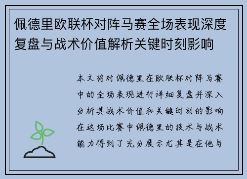 佩德里欧联杯对阵马赛全场表现深度复盘与战术价值解析关键时刻影响