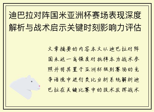 迪巴拉对阵国米亚洲杯赛场表现深度解析与战术启示关键时刻影响力评估 迪巴拉对阵国米亚洲杯赛场表现深度解析与战术启示关键时刻影响力评估