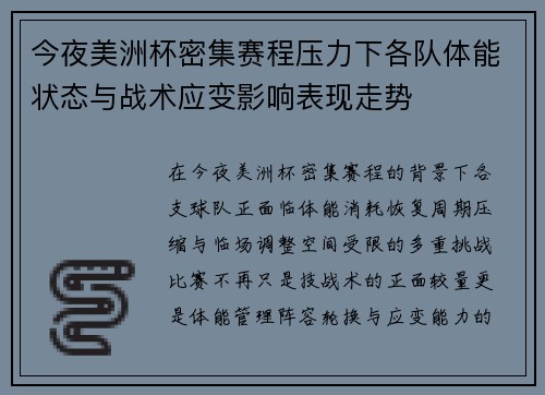 今夜美洲杯密集赛程压力下各队体能状态与战术应变影响表现走势 今夜美洲杯密集赛程压力下各队体能状态与战术应变影响表现走势