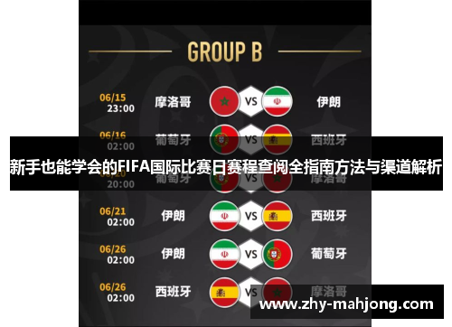 新手也能学会的FIFA国际比赛日赛程查阅全指南方法与渠道解析 新手也能学会的FIFA国际比赛日赛程查阅全指南方法与渠道解析