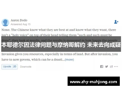 本耶德尔因法律问题与摩纳哥解约 未来去向成疑