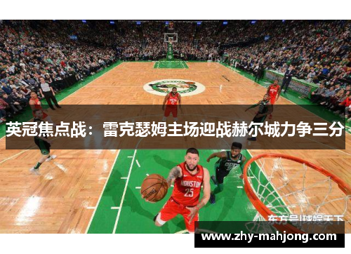 英冠焦点战：雷克瑟姆主场迎战赫尔城力争三分