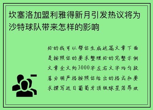 坎塞洛加盟利雅得新月引发热议将为沙特球队带来怎样的影响 坎塞洛加盟利雅得新月引发热议将为沙特球队带来怎样的影响
