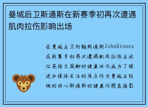曼城后卫斯通斯在新赛季初再次遭遇肌肉拉伤影响出场