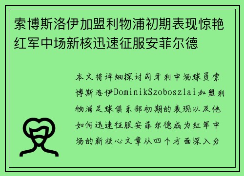 索博斯洛伊加盟利物浦初期表现惊艳红军中场新核迅速征服安菲尔德 索博斯洛伊加盟利物浦初期表现惊艳红军中场新核迅速征服安菲尔德
