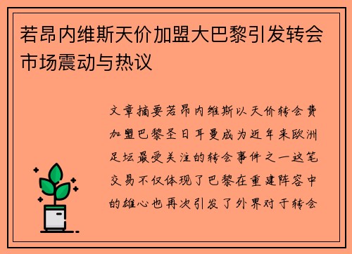 若昂内维斯天价加盟大巴黎引发转会市场震动与热议