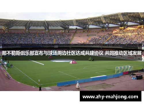 那不勒斯俱乐部宣布与球场周边社区达成共建协议 共同推动区域发展