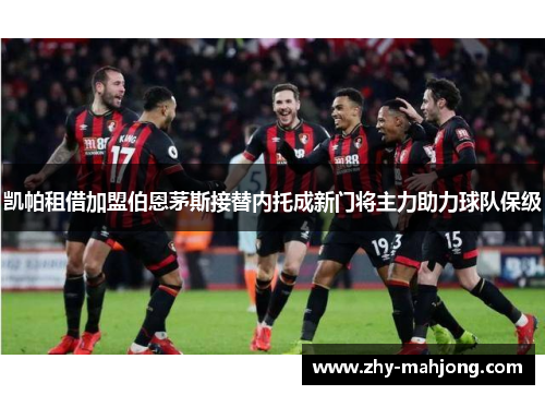 凯帕租借加盟伯恩茅斯接替内托成新门将主力助力球队保级