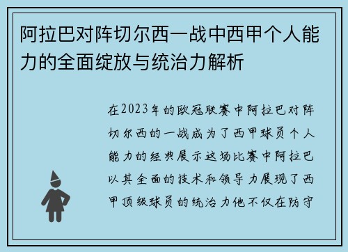 阿拉巴对阵切尔西一战中西甲个人能力的全面绽放与统治力解析 阿拉巴对阵切尔西一战中西甲个人能力的全面绽放与统治力解析