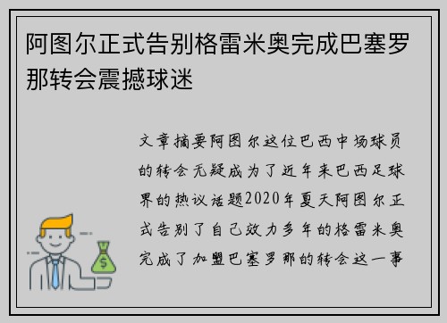 阿图尔正式告别格雷米奥完成巴塞罗那转会震撼球迷 阿图尔正式告别格雷米奥完成巴塞罗那转会震撼球迷