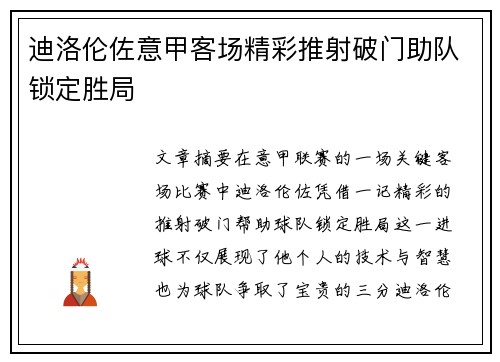 迪洛伦佐意甲客场精彩推射破门助队锁定胜局