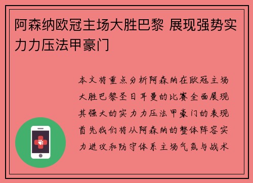 阿森纳欧冠主场大胜巴黎 展现强势实力力压法甲豪门 阿森纳欧冠主场大胜巴黎 展现强势实力力压法甲豪门