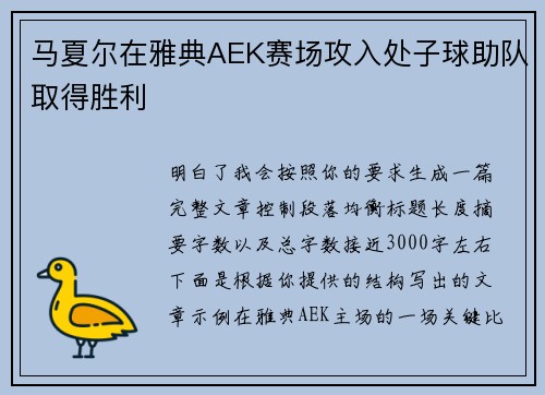 马夏尔在雅典AEK赛场攻入处子球助队取得胜利 马夏尔在雅典AEK赛场攻入处子球助队取得胜利