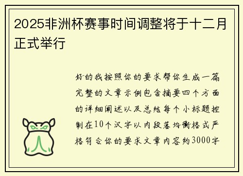 2025非洲杯赛事时间调整将于十二月正式举行 2025非洲杯赛事时间调整将于十二月正式举行
