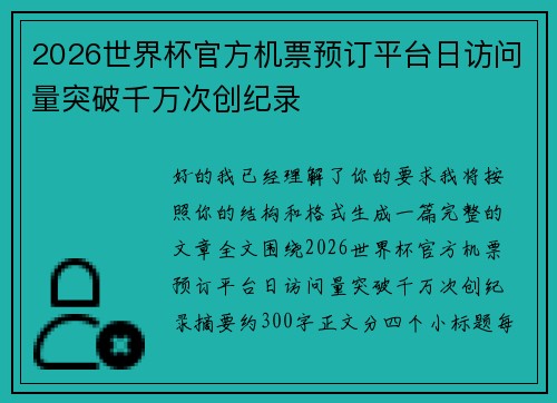 2026世界杯官方机票预订平台日访问量突破千万次创纪录 2026世界杯官方机票预订平台日访问量突破千万次创纪录