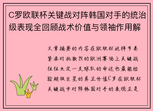 C罗欧联杯关键战对阵韩国对手的统治级表现全回顾战术价值与领袖作用解析 C罗欧联杯关键战对阵韩国对手的统治级表现全回顾战术价值与领袖作用解析
