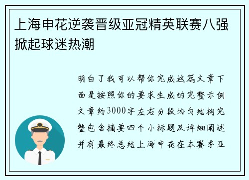 上海申花逆袭晋级亚冠精英联赛八强掀起球迷热潮 上海申花逆袭晋级亚冠精英联赛八强掀起球迷热潮