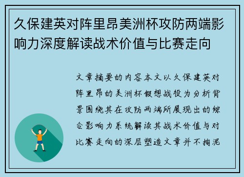 久保建英对阵里昂美洲杯攻防两端影响力深度解读战术价值与比赛走向 久保建英对阵里昂美洲杯攻防两端影响力深度解读战术价值与比赛走向
