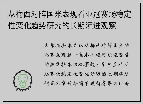 从梅西对阵国米表现看亚冠赛场稳定性变化趋势研究的长期演进观察 从梅西对阵国米表现看亚冠赛场稳定性变化趋势研究的长期演进观察