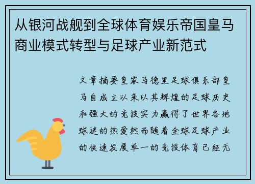 从银河战舰到全球体育娱乐帝国皇马商业模式转型与足球产业新范式 从银河战舰到全球体育娱乐帝国皇马商业模式转型与足球产业新范式