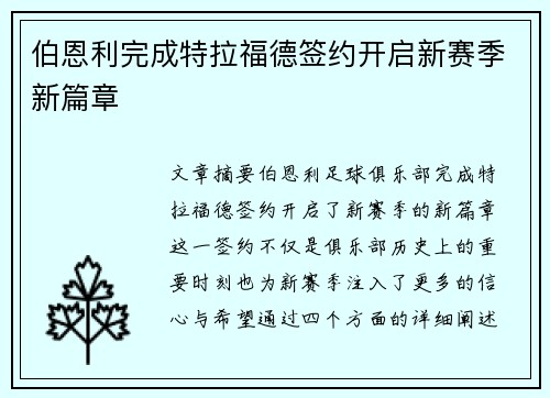 伯恩利完成特拉福德签约开启新赛季新篇章