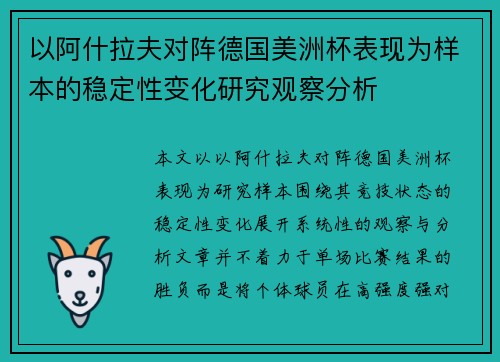 以阿什拉夫对阵德国美洲杯表现为样本的稳定性变化研究观察分析 以阿什拉夫对阵德国美洲杯表现为样本的稳定性变化研究观察分析