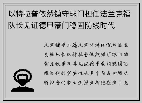 以特拉普依然镇守球门担任法兰克福队长见证德甲豪门稳固防线时代