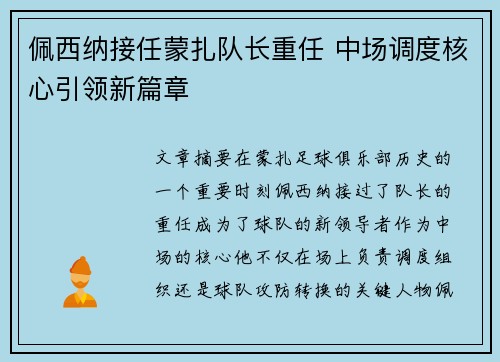 佩西纳接任蒙扎队长重任 中场调度核心引领新篇章