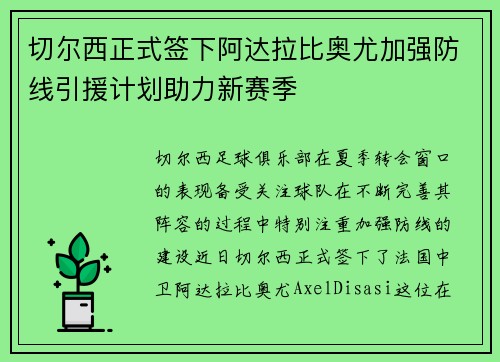 切尔西正式签下阿达拉比奥尤加强防线引援计划助力新赛季 切尔西正式签下阿达拉比奥尤加强防线引援计划助力新赛季