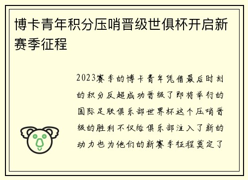 博卡青年积分压哨晋级世俱杯开启新赛季征程
