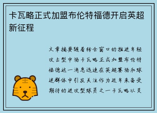 卡瓦略正式加盟布伦特福德开启英超新征程