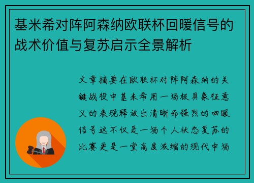 基米希对阵阿森纳欧联杯回暖信号的战术价值与复苏启示全景解析