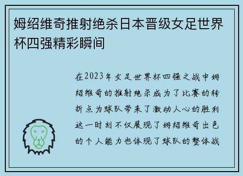 姆绍维奇推射绝杀日本晋级女足世界杯四强精彩瞬间 姆绍维奇推射绝杀日本晋级女足世界杯四强精彩瞬间