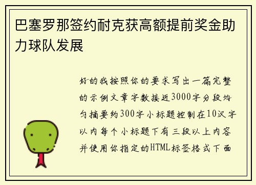 巴塞罗那签约耐克获高额提前奖金助力球队发展 巴塞罗那签约耐克获高额提前奖金助力球队发展