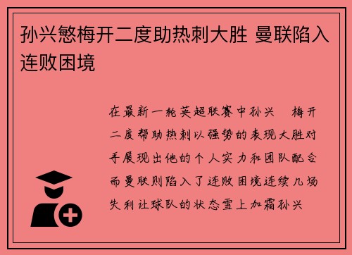 孙兴慜梅开二度助热刺大胜 曼联陷入连败困境