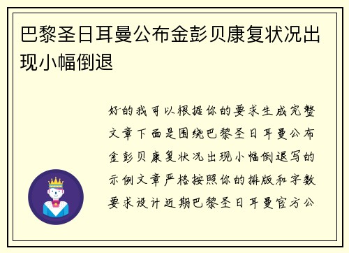 巴黎圣日耳曼公布金彭贝康复状况出现小幅倒退