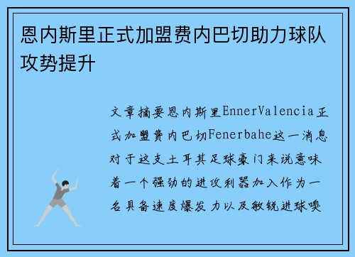 恩内斯里正式加盟费内巴切助力球队攻势提升 恩内斯里正式加盟费内巴切助力球队攻势提升