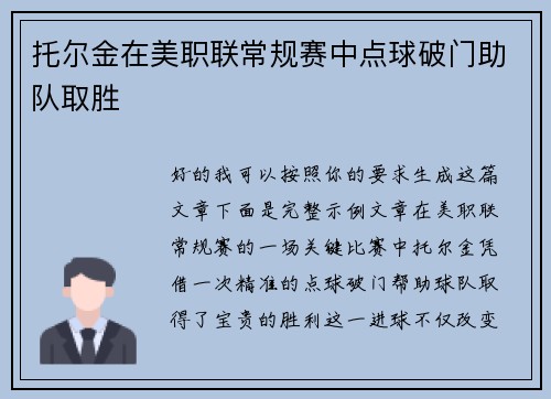 托尔金在美职联常规赛中点球破门助队取胜