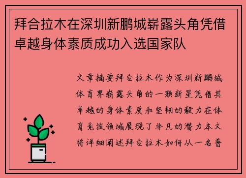 拜合拉木在深圳新鹏城崭露头角凭借卓越身体素质成功入选国家队