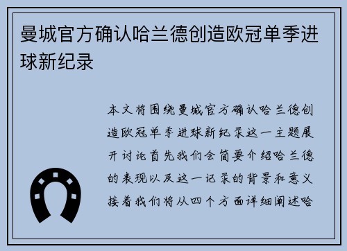 曼城官方确认哈兰德创造欧冠单季进球新纪录