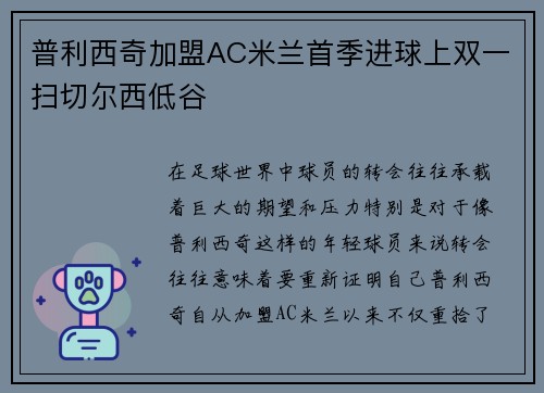 普利西奇加盟AC米兰首季进球上双一扫切尔西低谷 普利西奇加盟AC米兰首季进球上双一扫切尔西低谷