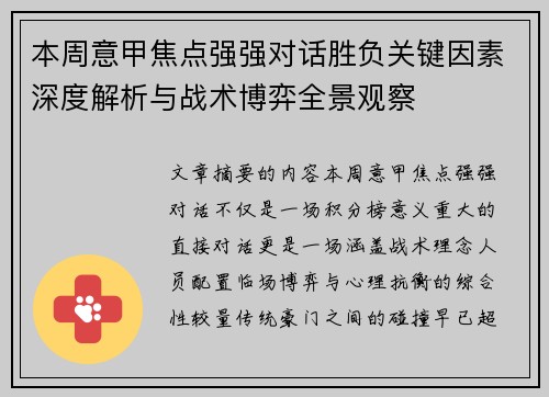 本周意甲焦点强强对话胜负关键因素深度解析与战术博弈全景观察